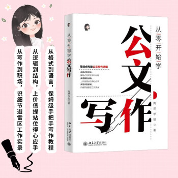 从零开始学公文写作 零起点构建公文写作逻辑 下载