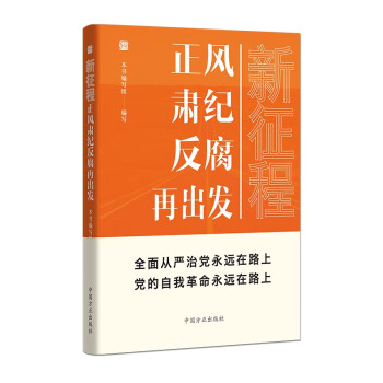 新征程：正风肃纪反腐再出发 下载