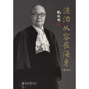 淡泊从容莅海牙（增订版） 下载