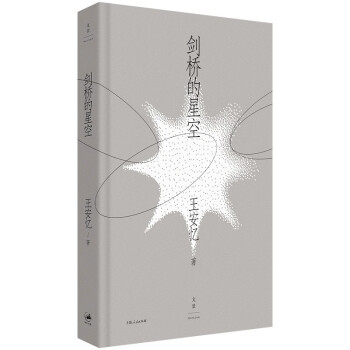 剑桥的星空（茅盾文学奖得主、复旦大学教授王安忆的经典文学细读课） 下载