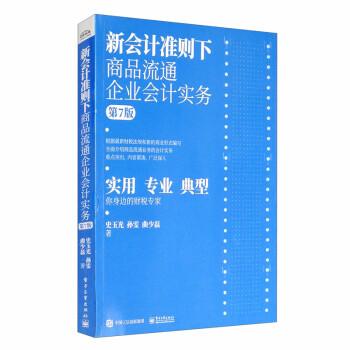新会计准则下商品流通企业会计实务（第7版） 下载