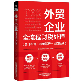 外贸企业全流程财税处理（会计核算+政策解析+出口退税） 下载