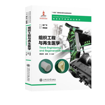 组织工程与再生医学 智能医疗器械前沿研究 下载