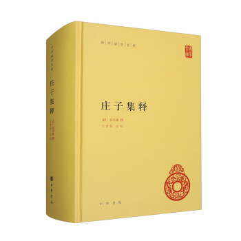庄子集释 中华国学文库中华书局自营正版简体横排标点版 下载