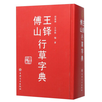 王铎傅山行草字典 下载