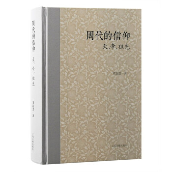 周代的信仰：天、帝、祖先 下载