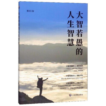 大智若愚的人生智慧 下载