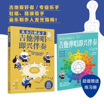 从小白到高手：吉他弹唱即兴伴奏 下载