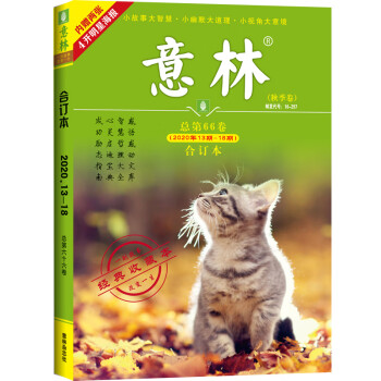 意林合订本2020年13期-18期（总第66卷）（升级版） 下载