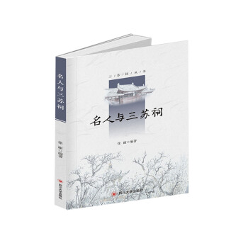 名人与三苏祠 下载
