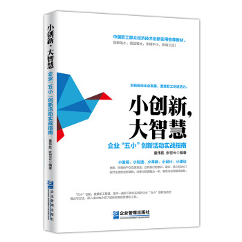 小创新，大智慧：企业“五小”创新活动实战指南 下载