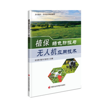 植保绿色防控与无人机应用技术 下载
