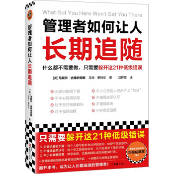 管理者如何让人长期追随（只需要躲开这21种低级错误！25万美金管理课）（读客经管文库） 下载