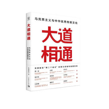 大道相通：马克思主义与中华优秀传统文化 深度解读“第二个结合”的理论逻辑和融通实践 下载