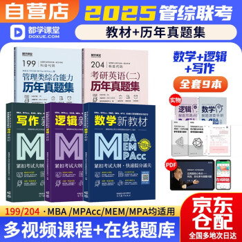 备考2025mba联考教材2024 199管理类联考综合能力 数学+写作+逻辑三件套新教材+综合+英语二历年真题 考研mpacc mem 专硕管综联考 可搭陈剑赵鑫全老吕要点7讲母题800练 下载