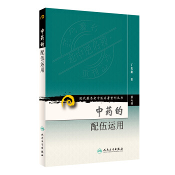 现代著名老中医名著重刊丛书（第七辑）·中药的配伍运用 下载