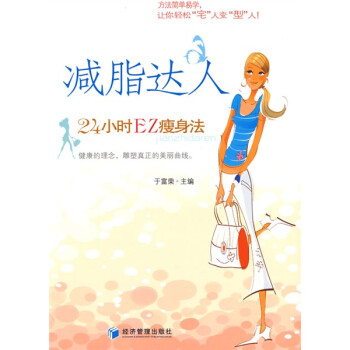 减脂达人：24小时EZ瘦身法 下载