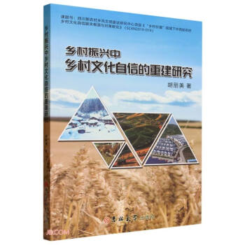 乡村振兴中乡村文化自信的重建研究 下载