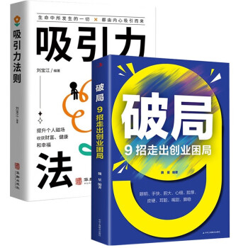 破局全2册】商业破局正版+财富吸引力法则商业的底层逻辑赚钱书籍 财富自由之路企业管理书籍 下载