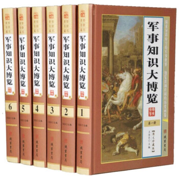 【厂商配送】世界传世藏书：军事知识大博览（全六册） 下载