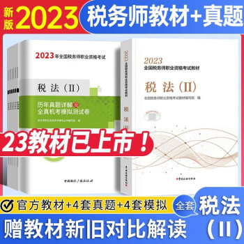 税务师2023教材 税法II教材+试卷 全国税务师职业资格考试用书 中国税务出版社 下载
