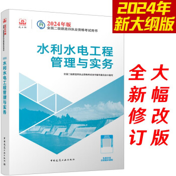 （新大纲版）二级建造师2024教材?二建教材?水利水电工程管理与实务??中国建筑工业出版社（官方正版） 下载
