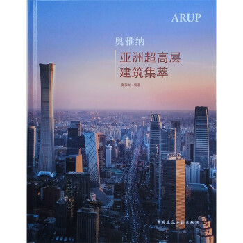 奥雅纳亚洲超高层建筑集萃 下载