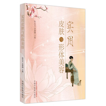 实用皮肤与形体美容 陈友义 黄黎珊 主编 中国中医药出版社 中医美容学 书籍 下载