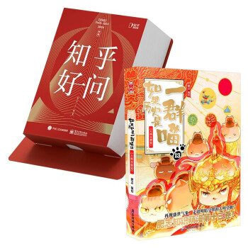 如果历史是一群喵13·大明皇朝篇+2024 知乎日历《知乎好问》朱雀红（两册） 下载