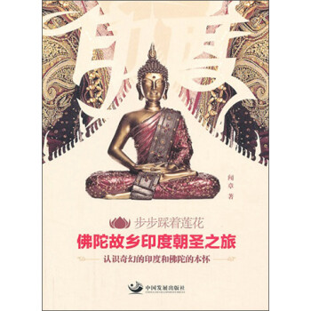 步步踩着莲花·佛陀故乡印度朝圣之旅：认识奇幻的印度和佛陀的本怀 下载