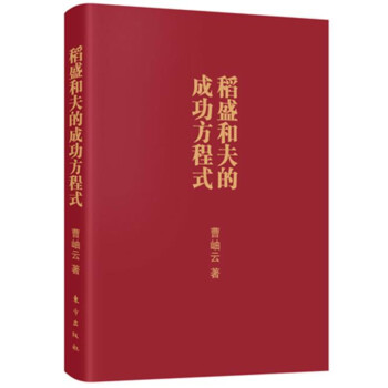 稻盛和夫的成功方程式（口袋版） 下载