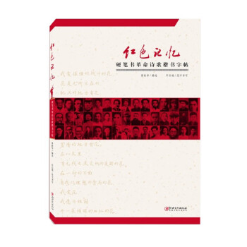 红色记忆·硬笔书革命诗歌楷书字贴 下载