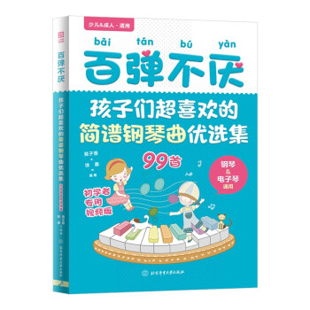 百弹不厌：孩子们超喜欢的简谱钢琴曲优选集（初学者专用视频版） 下载