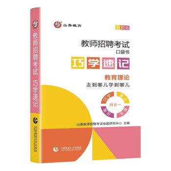 山香教育2023教师招聘考试口袋用书巧学速记教育理论基础知识 下载