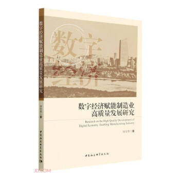 数字经济赋能制造业高质量发展研究 下载