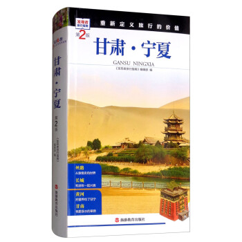 甘肃·宁夏（第2版） 下载