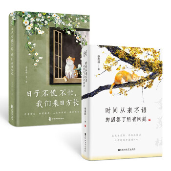 日子不慌不忙，我们来日方长+时间从来不语 却回答了所有问题（套装共2册） 下载