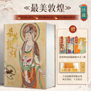 最美敦煌精装典藏集 私邸藏书系列400余幅敦煌艺术作品（加赠一念敦煌线稿） 下载