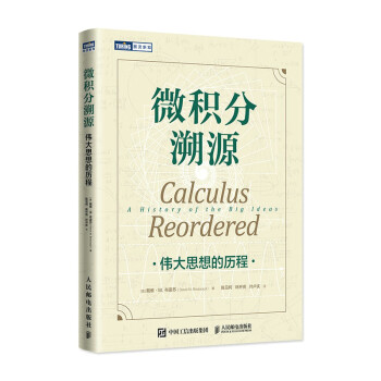 微积分溯源：伟大思想的历程（图灵出品） 下载