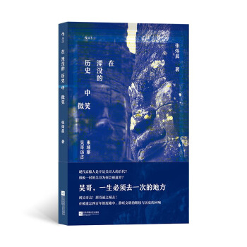 在湮没的历史中微笑：柬埔寨吴哥访古 下载