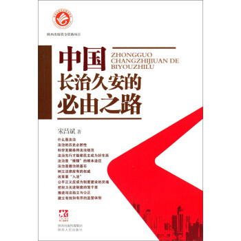 中国长治久安的必由之路 下载
