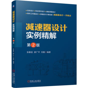 减速器设计实例精解 第2版 下载