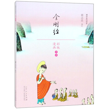 金刚经（漫画彩版全本）/佛学系列读本 下载