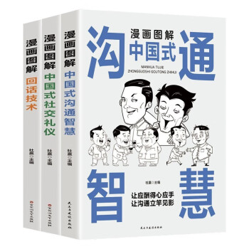 全3册】漫画图解中国式沟通智慧京东自营正版+漫画图解中国式社交礼仪+回话的技术技巧人际关系酒桌应 下载