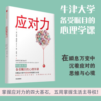 应对力 牛津大学备受瞩目的心理学课 5周5个部分学习 夺回生活主导权 伊莲·福克斯 王保令 著 情商 自控力 中信出版社 下载