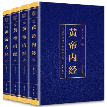 【全4册】黄帝内经 正版烫金彩色详解 白话文医学健康百科书大全养生中医基础理论 下载