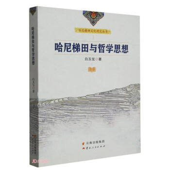 哈尼梯田与哲学思想/哈尼梯田文化研究丛书 下载