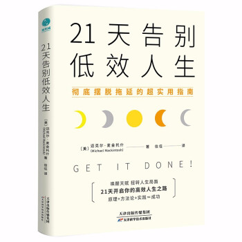 21天告别低效人生：彻底摆脱拖延的超实用指南 下载