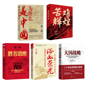 为什么是中国+苦难辉煌+胜者思维+浴血荣光+大国战略 金一南套5册 下载