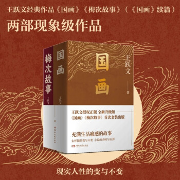 王跃文作品：国画+梅次故事 下载